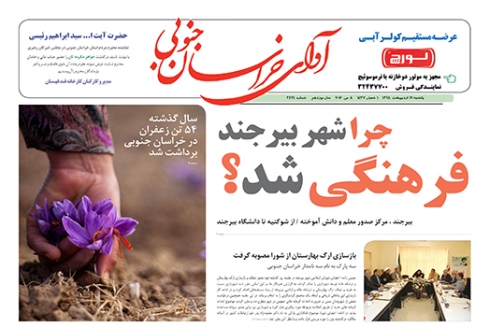 صفحه نخست روزنامه های استان /19 اردیبهشت