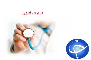 ویزیت رایگان شما در کلینیک آنلاین باشگاه خبرنگاران