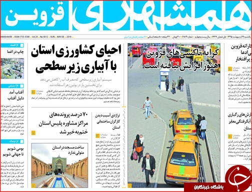 صفحه نخست روزنامه های قزوین یک شنبه 19 اردیبهشت ماه