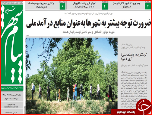 صفحه نخست روزنامه های قزوین یک شنبه 19 اردیبهشت ماه