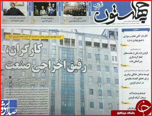 صفحه نخست روزنامه های قزوین یک شنبه 19 اردیبهشت ماه