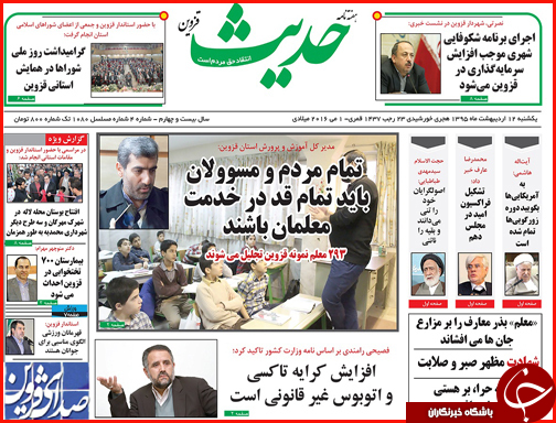 صفحه نخست روزنامه های قزوین یک شنبه 19 اردیبهشت ماه
