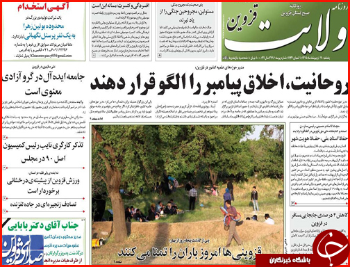 صفحه نخست روزنامه های قزوین یک شنبه 19 اردیبهشت ماه