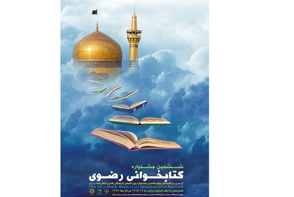 برگزاری جشنواره کتابخوانی &laquo;رضوی&raquo; در همدان
