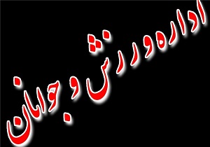 اعزام دو فوتسالیست کرمانشاهی به تورنمنت بین المللی روسیه