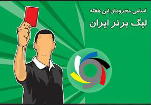 محرومان دو تیم اصفهانی در هفته 29 لیگ برتر فوتبال