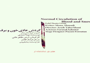 شب پر ستاره «گردش عادی خون و برف»