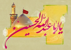 نام مبارک امام حسین(ع) در تورات و انجیل
