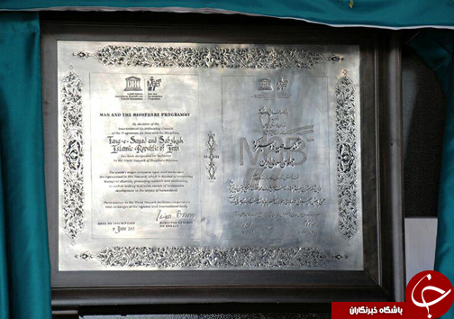 تصاویر جشن ثبت جهانی و اهدای لوح ذخیره گاه زیست كره تنگ صیاد سبزكوه