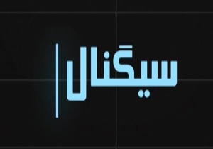 از مزاحمت پیامک های تبلیغاتی تا برداشته شدن نقاب از چهره‌ی پول مجازی در بسته سیگنال + فیلم