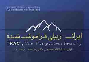 برگزاری نخستین نمایشگاه تخصصی عکس طبیعت در مشهد