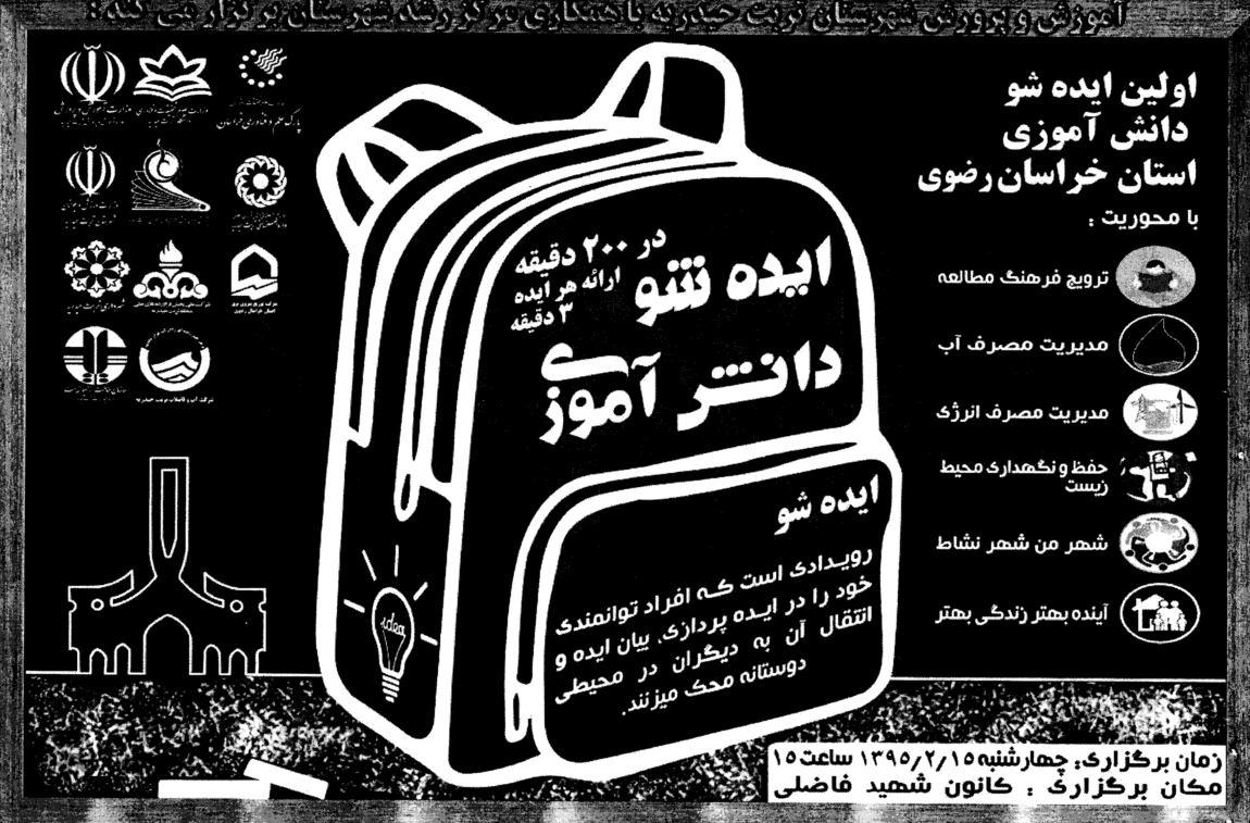 نخستين ايده نماي دانش آموزي خراسان رضوي در تربت حيدريه برگزار شد