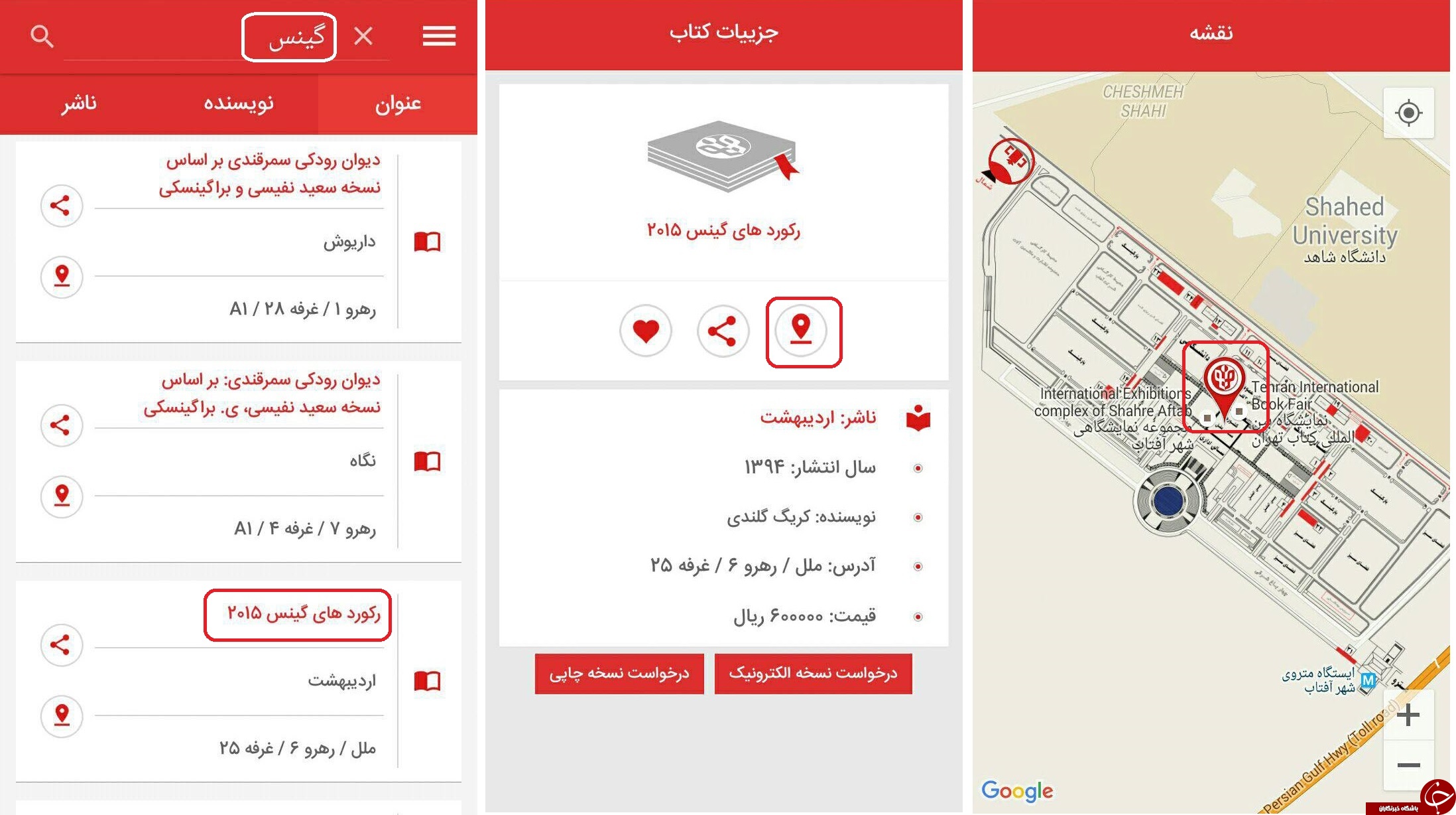 قبل از رفتن به نمایشگاه کتاب این نرم افزار را دانلود کنید.