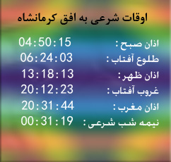 تقویم و اوقات شرعی امروز به افق کرمانشاه