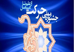 افتتاحیه جشنواره ملی حرکت در دانشگاه پیام نور قم