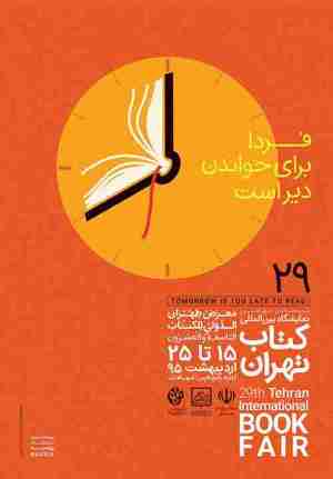 مادران و کودکان با شعار «کتاب: دوست نسل من»  به نمایشگاه کتاب می‌آیند