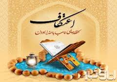 مراسم اعتکاف در آبادان