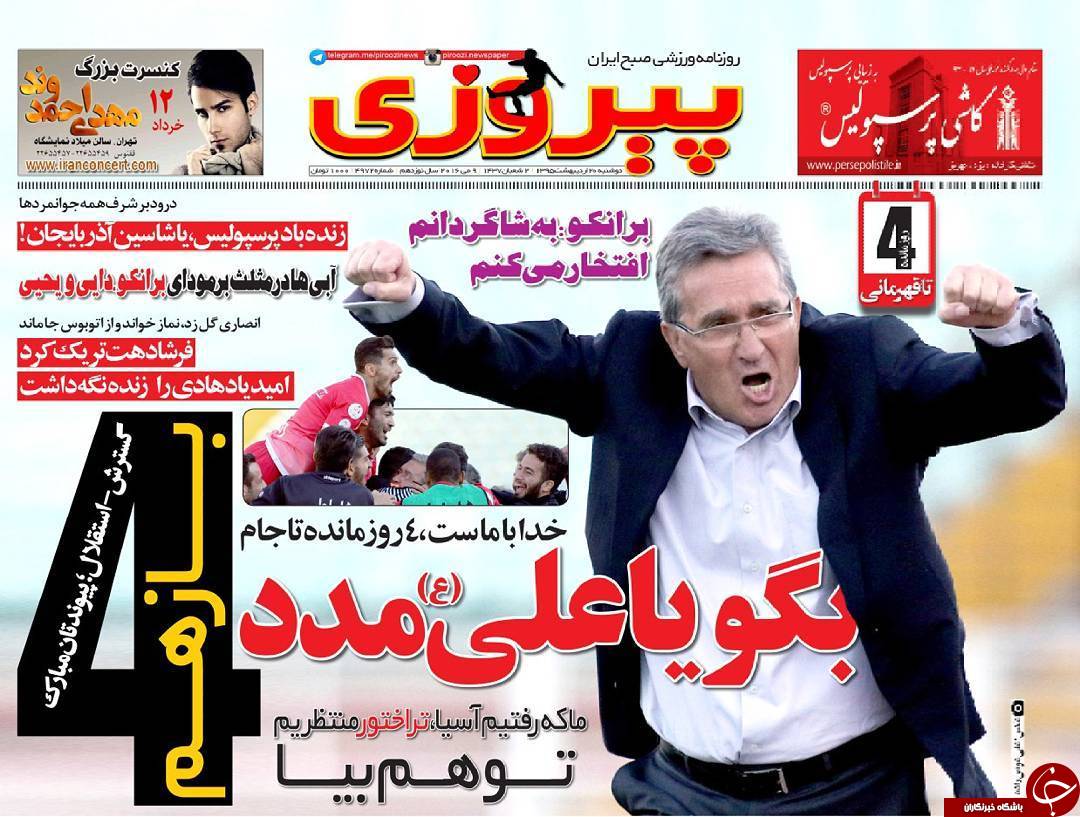 تصاویر نیم&zwnj;صفحه&zwnj; روزنامه&zwnj;های 20 اردیبهشت&zwnj;ماه