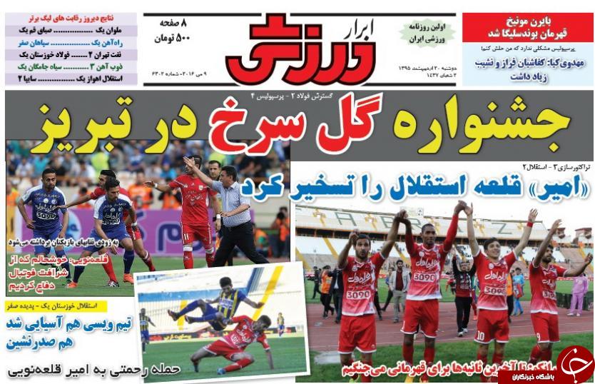 تصاویر نیم&zwnj;صفحه&zwnj; روزنامه&zwnj;های 20 اردیبهشت&zwnj;ماه