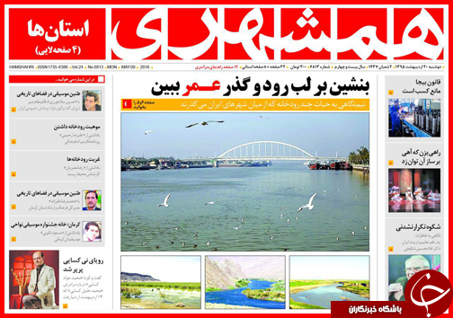 صفحه نخست روزنامه استان&zwnj;ها دوشنبه 20 اردیبهشت ماه