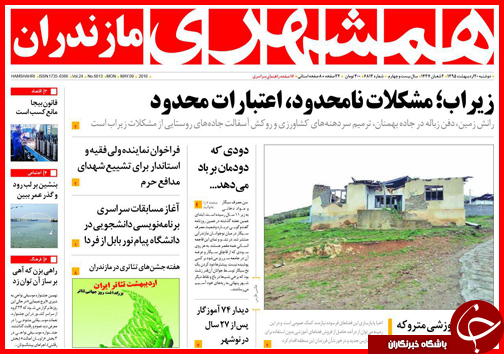 صفحه نخست روزنامه استان&zwnj;ها دوشنبه 20 اردیبهشت ماه