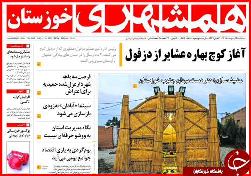 صفحه نخست روزنامه استان&zwnj;ها دوشنبه 20 اردیبهشت ماه