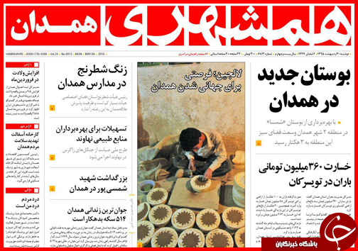 صفحه نخست روزنامه استان&zwnj;ها دوشنبه 20 اردیبهشت ماه