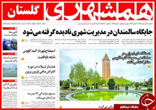صفحه نخست روزنامه استان&zwnj;ها دوشنبه 20 اردیبهشت ماه