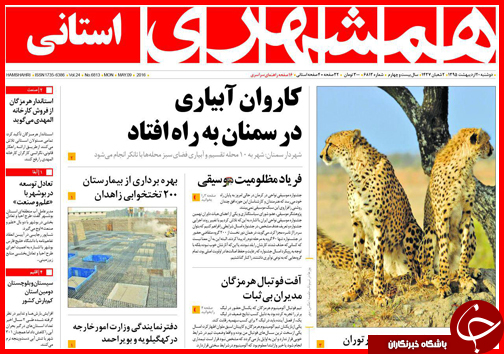 صفحه نخست روزنامه استان&zwnj;ها دوشنبه 20 اردیبهشت ماه