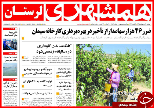 صفحه نخست روزنامه استان&zwnj;ها دوشنبه 20 اردیبهشت ماه