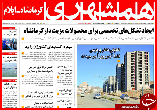 صفحه نخست روزنامه استان&zwnj;ها دوشنبه 20 اردیبهشت ماه