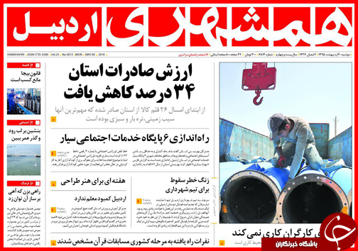 صفحه نخست روزنامه استان&zwnj;ها دوشنبه 20 اردیبهشت ماه