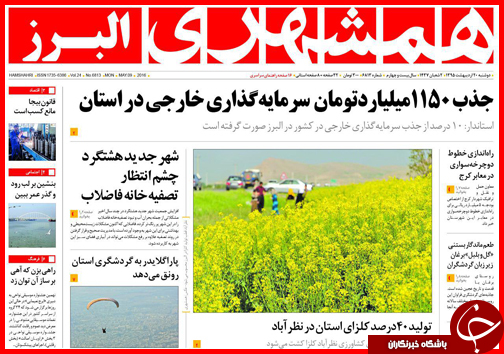 صفحه نخست روزنامه استان&zwnj;ها دوشنبه 20 اردیبهشت ماه