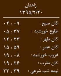 اوقات شرعی 20 اردیبهشت به افق زاهدان