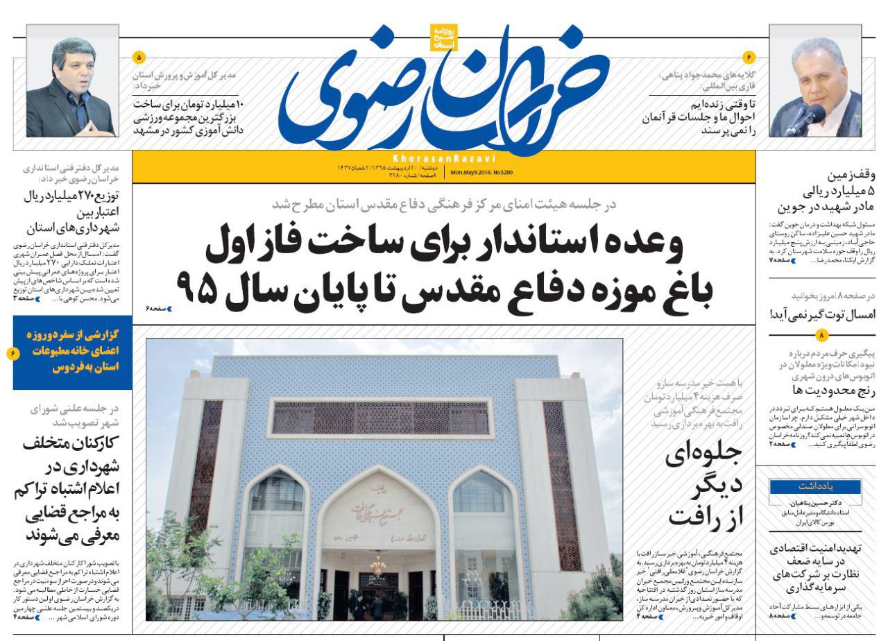 صفحه نخست روزنامه های خراسان رضوی دوشنبه 20 فروردین
