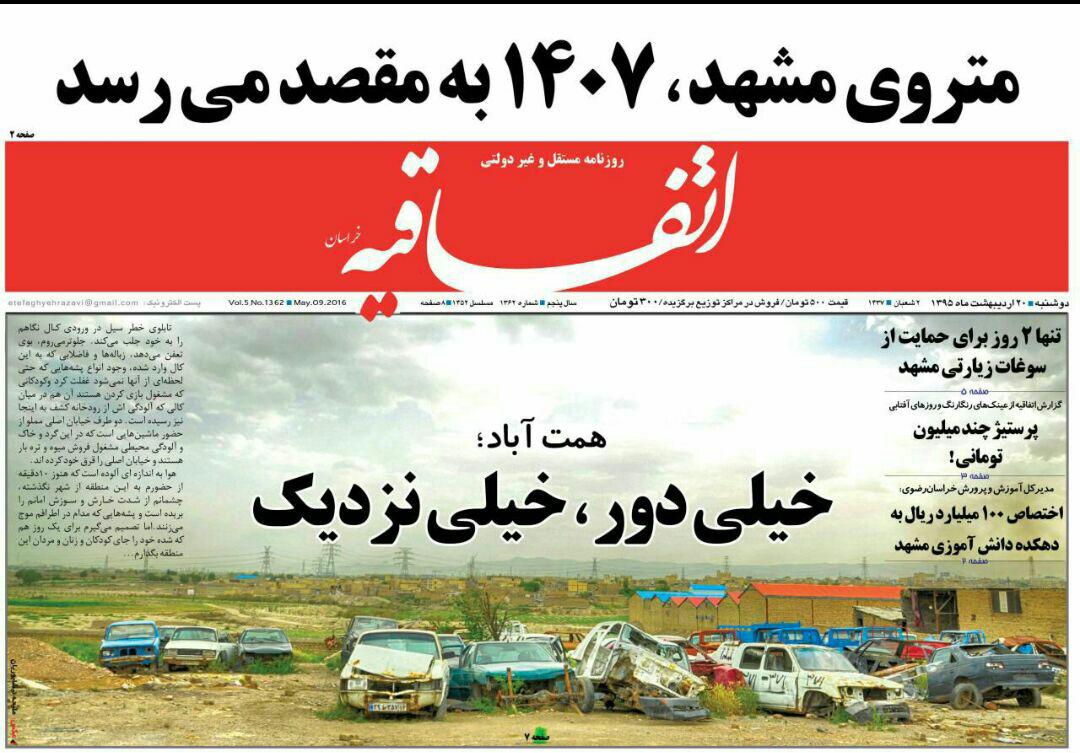 صفحه نخست روزنامه های خراسان رضوی دوشنبه 20 فروردین