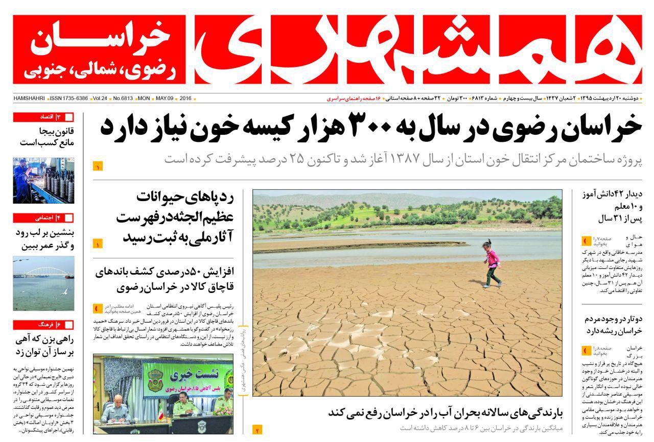 صفحه نخست روزنامه های خراسان رضوی دوشنبه 20 فروردین