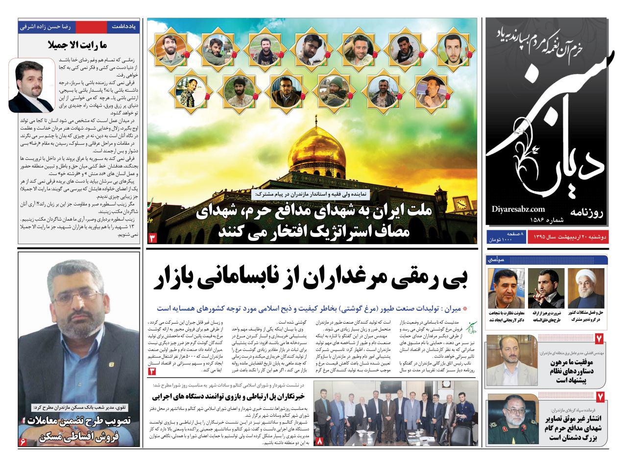 صفحه نخست روزنامه های استان&zwnj; دوشنبه 20 اردیبهشت ماه
