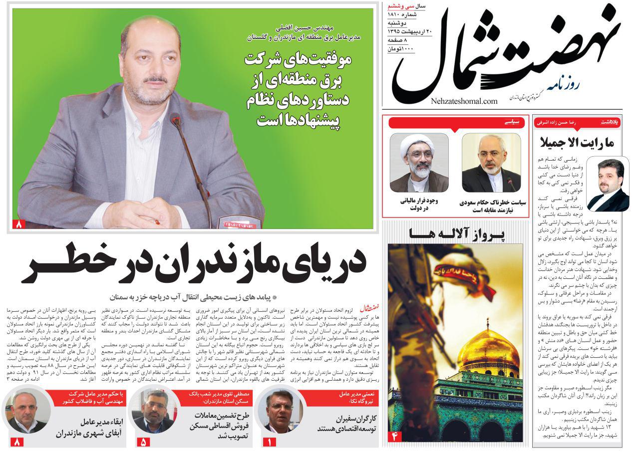 صفحه نخست روزنامه های استان&zwnj; دوشنبه 20 اردیبهشت ماه