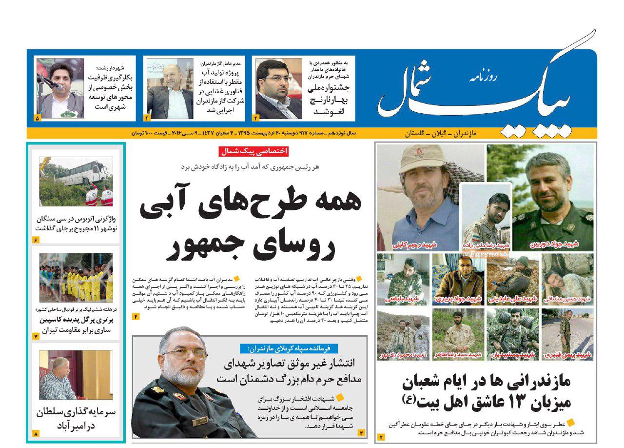 صفحه نخست روزنامه های استان&zwnj; دوشنبه 20 اردیبهشت ماه