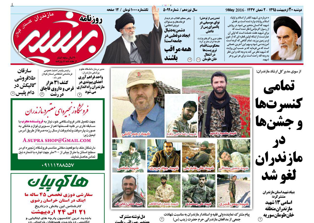 صفحه نخست روزنامه های استان&zwnj; دوشنبه 20 اردیبهشت ماه