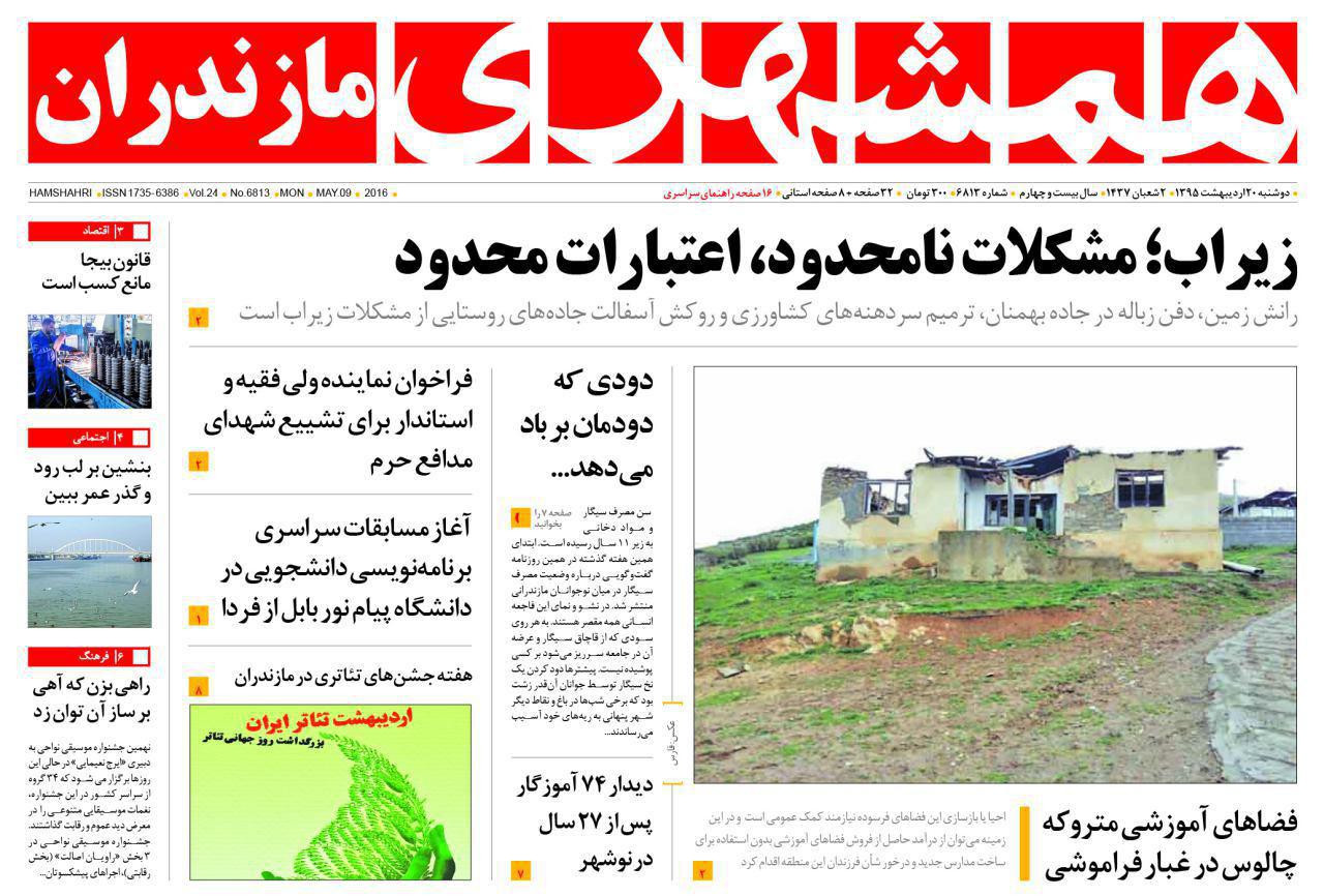 صفحه نخست روزنامه های استان&zwnj; دوشنبه 20 اردیبهشت ماه