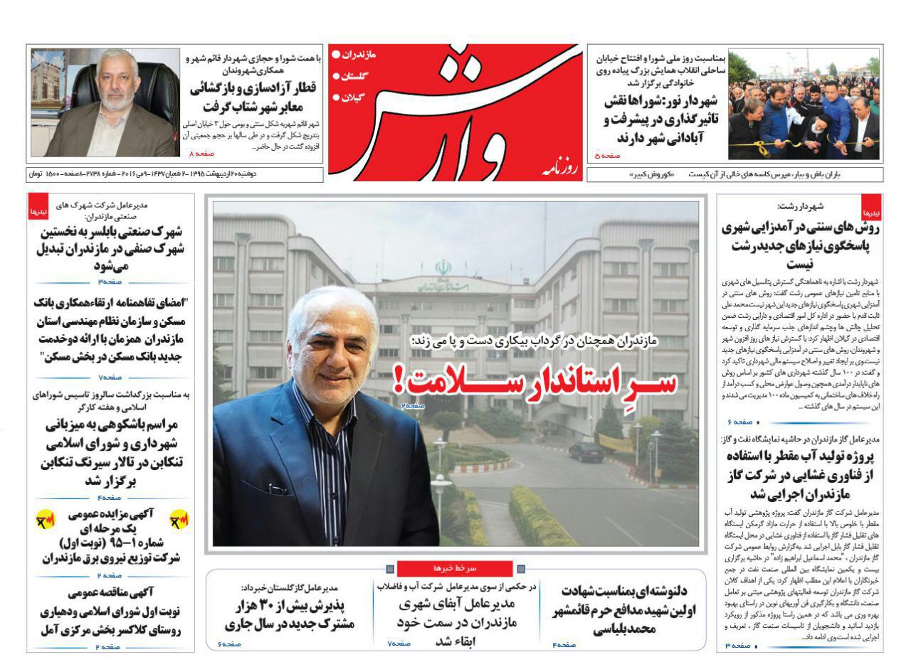 صفحه نخست روزنامه های استان&zwnj; دوشنبه 20 اردیبهشت ماه
