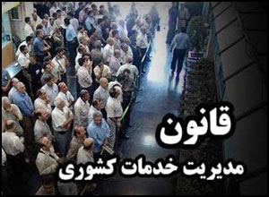 لایحه اجرای آزمایشی قانون مدیریت خدمات کشوری تا پایان سال 95 تمدید شد