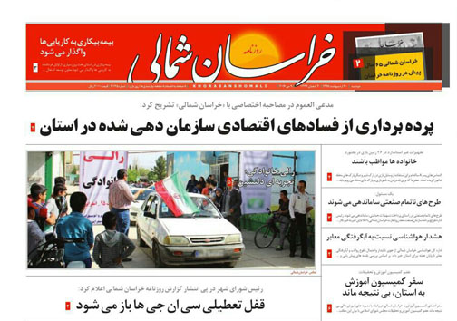 صفحه نخست روزنامه های خراسان شمالی 20 اردیبهشت ماه