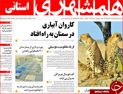 صفحه نخست روزنامه زاهدان دوشنبه 20 اردیبهشت ماه