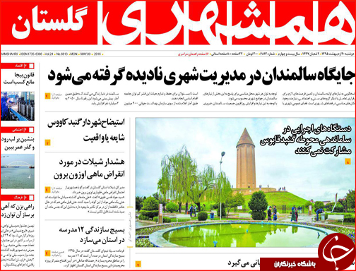 صفحه نخست روزنامه گلستان دوشنبه 20 اردیبهشت ماه
