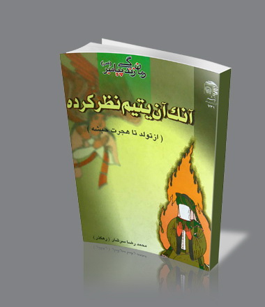 معرفی و تشریح کتاب منتخب سال کشور در همدان
