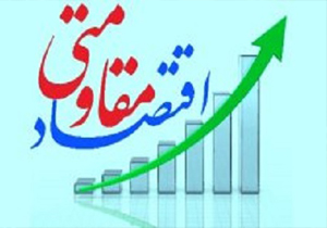 تحقق اقتصاد مقاومتي از ديدگاه هاي مردم تا عملكرد مسئولان