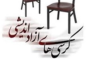 راه اندازی کرسی های آزاد اندیشی در مقاطع متوسطه + فیلم